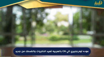 عودة توم وجيري إلى CN بالعربية تعيد الذكريات والضحك من جديد